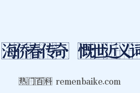 海侨春传奇·慨世近义词是什么意思的图片
